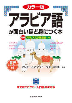 カラー版 音声ダウンロード付 アラビア語が面白いほど身につく本 漫画 無料試し読みなら 電子書籍ストア ブックライブ