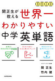 高校入試　世界一わかりやすい中学英単語