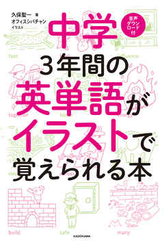 中学３年間の英単語がイラストで覚えられる本 漫画 無料試し読みなら 電子書籍ストア ブックライブ