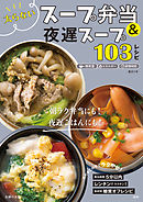 太らないスープ弁当＆夜遅スープ１０３レシピ