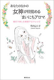 あなたのなかの女神が目覚める「毎日アロマ」