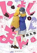 じょしまん。 ： 3