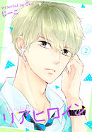 リアヒロイン ： 2