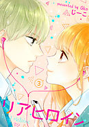 リアヒロイン ： 3