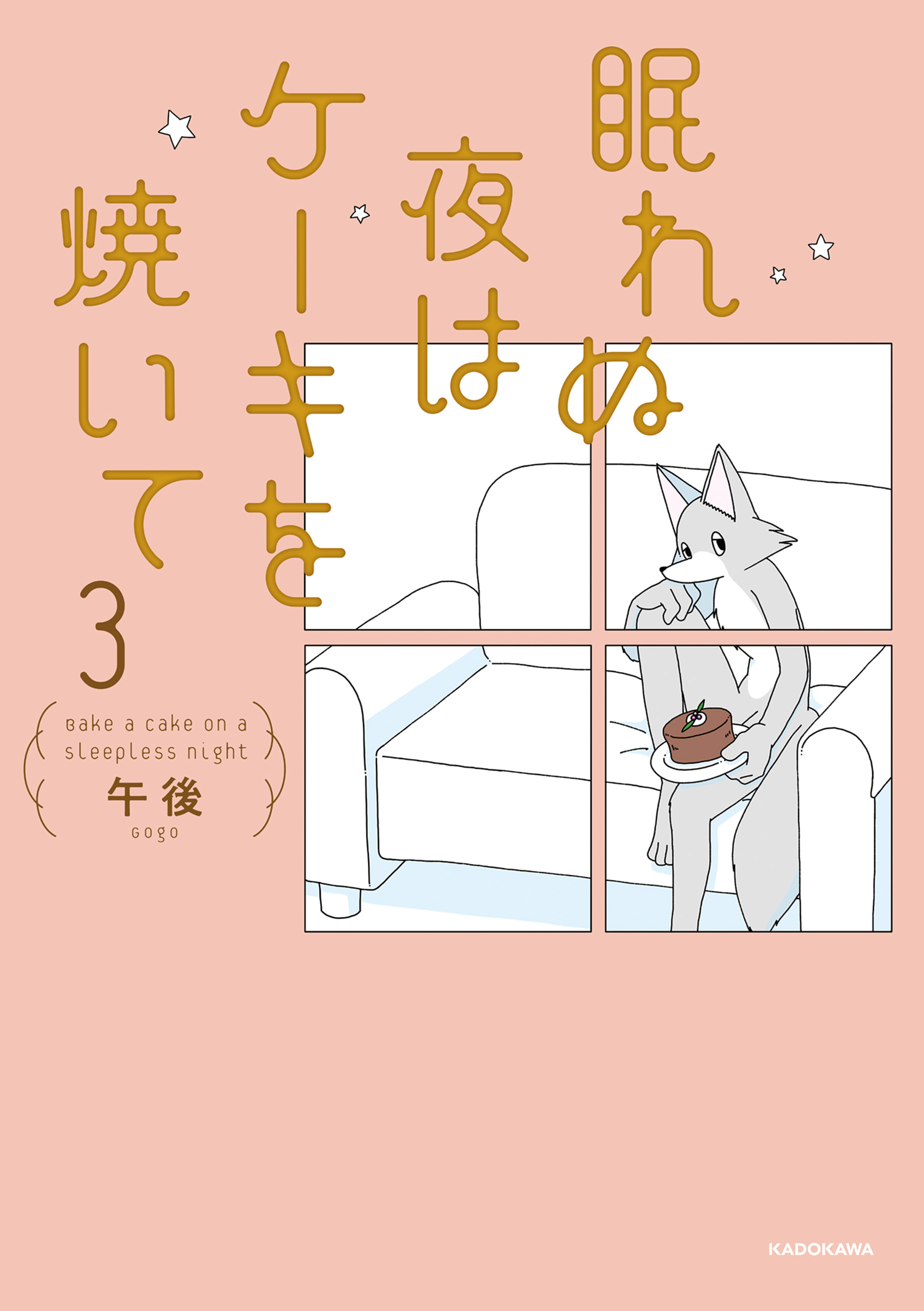 眠れぬ夜はケーキを焼いて3（最新刊） - 午後 - 漫画・ラノベ（小説