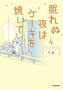 眠れぬ夜はケーキを焼いて4