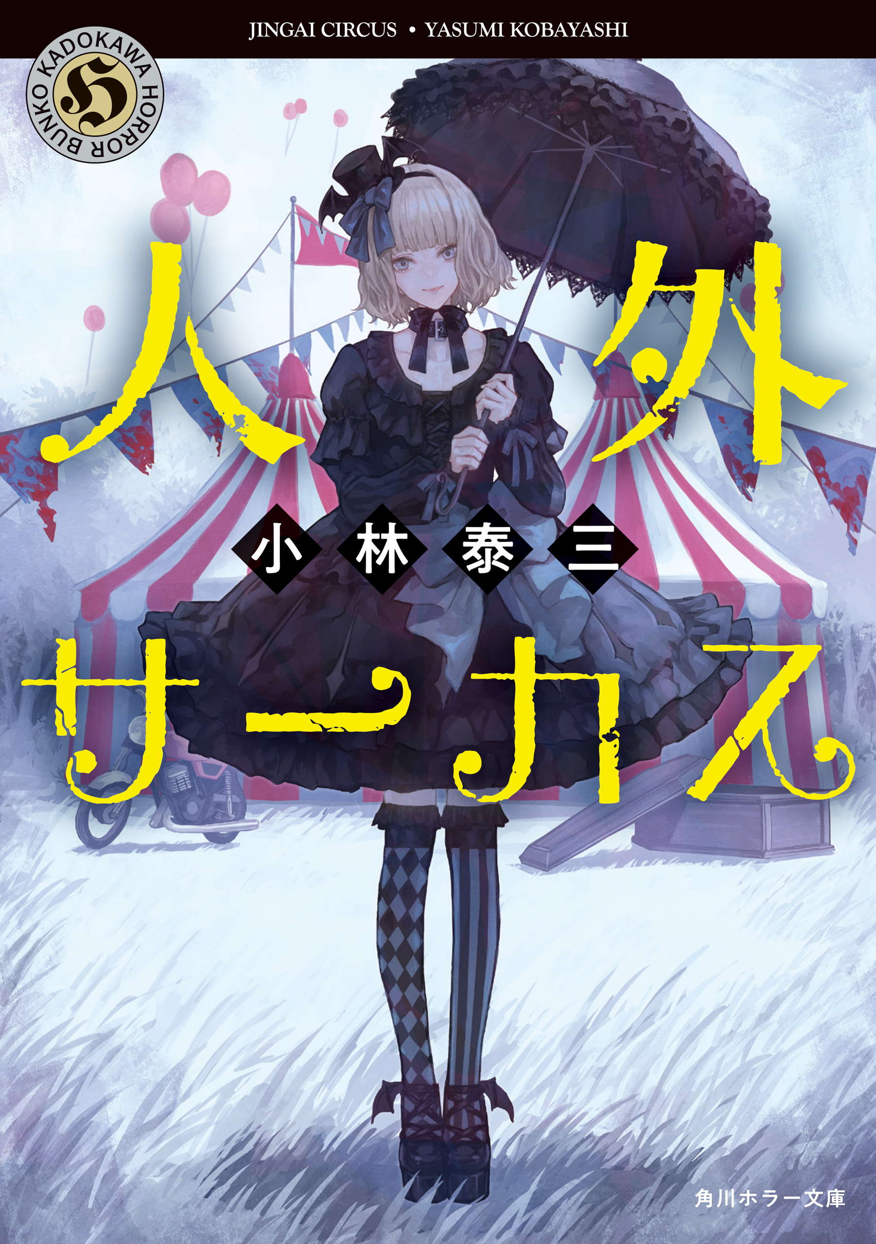 人外サーカス 小林泰三 漫画 無料試し読みなら 電子書籍ストア ブックライブ