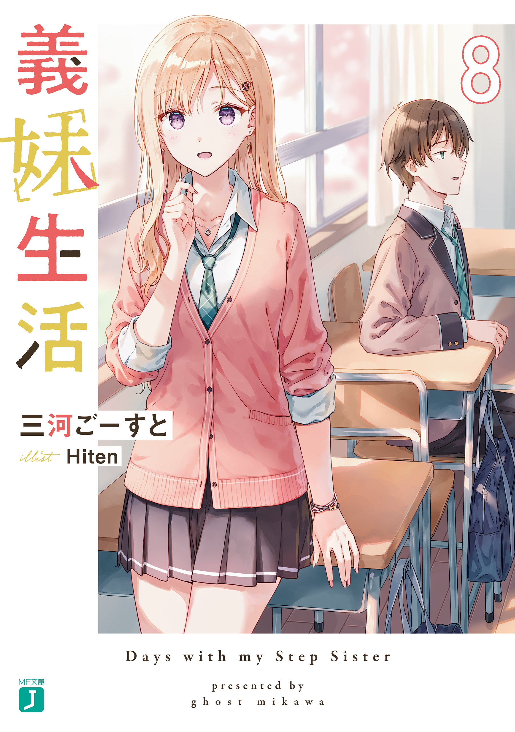 義妹生活８【電子特典付き】 - 三河ごーすと/Hiten - 漫画・ラノベ