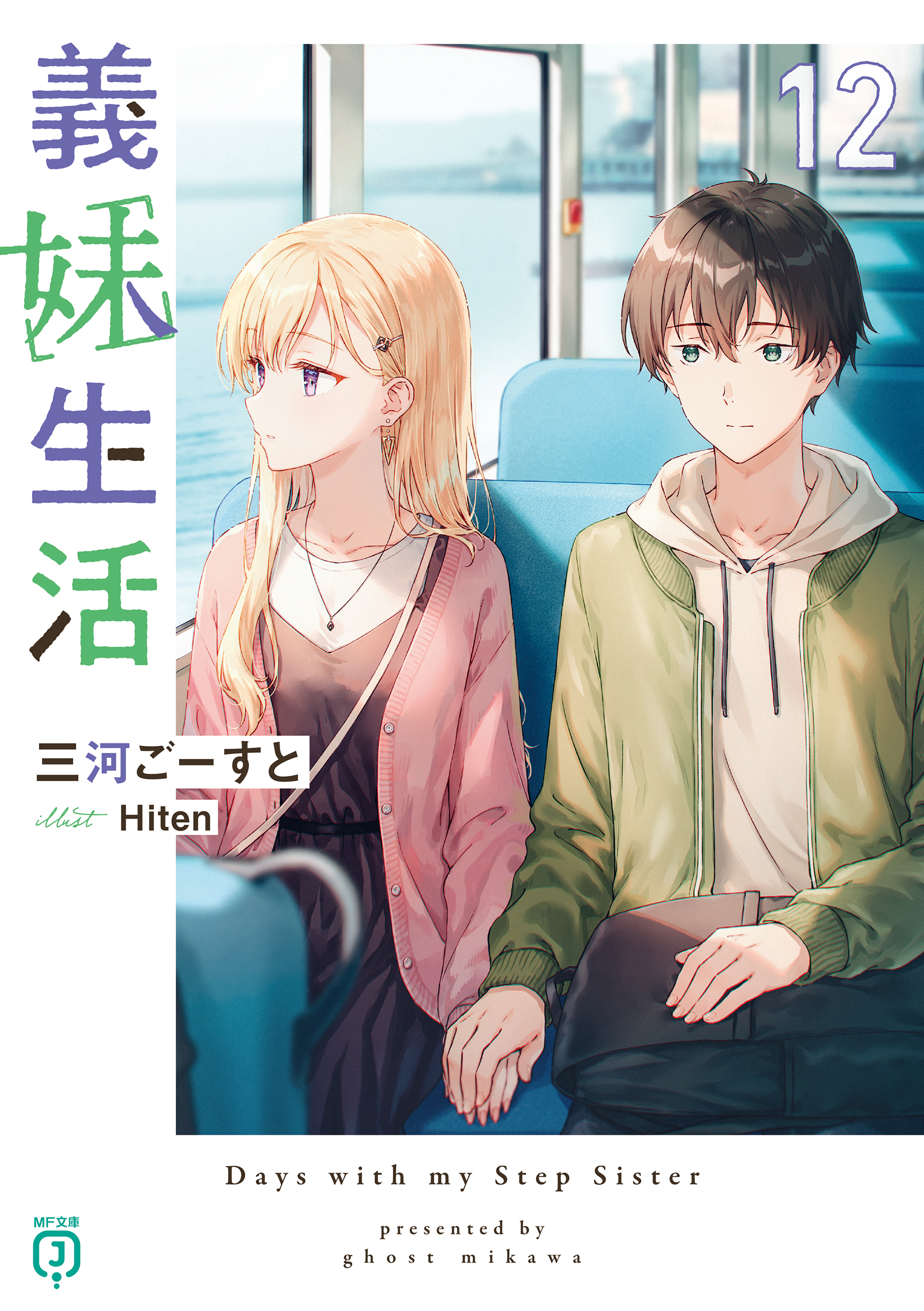 義妹生活12【電子特典付き】 - 三河ごーすと/Hiten - ラノベ