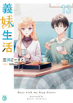 義妹生活13【電子特典付き】