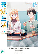 義妹生活11【電子特典付き】 - 三河ごーすと/Hiten - ラノベ