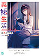 義妹生活　another days【電子特典付き】