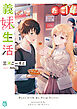 義妹生活14【電子特典付き】