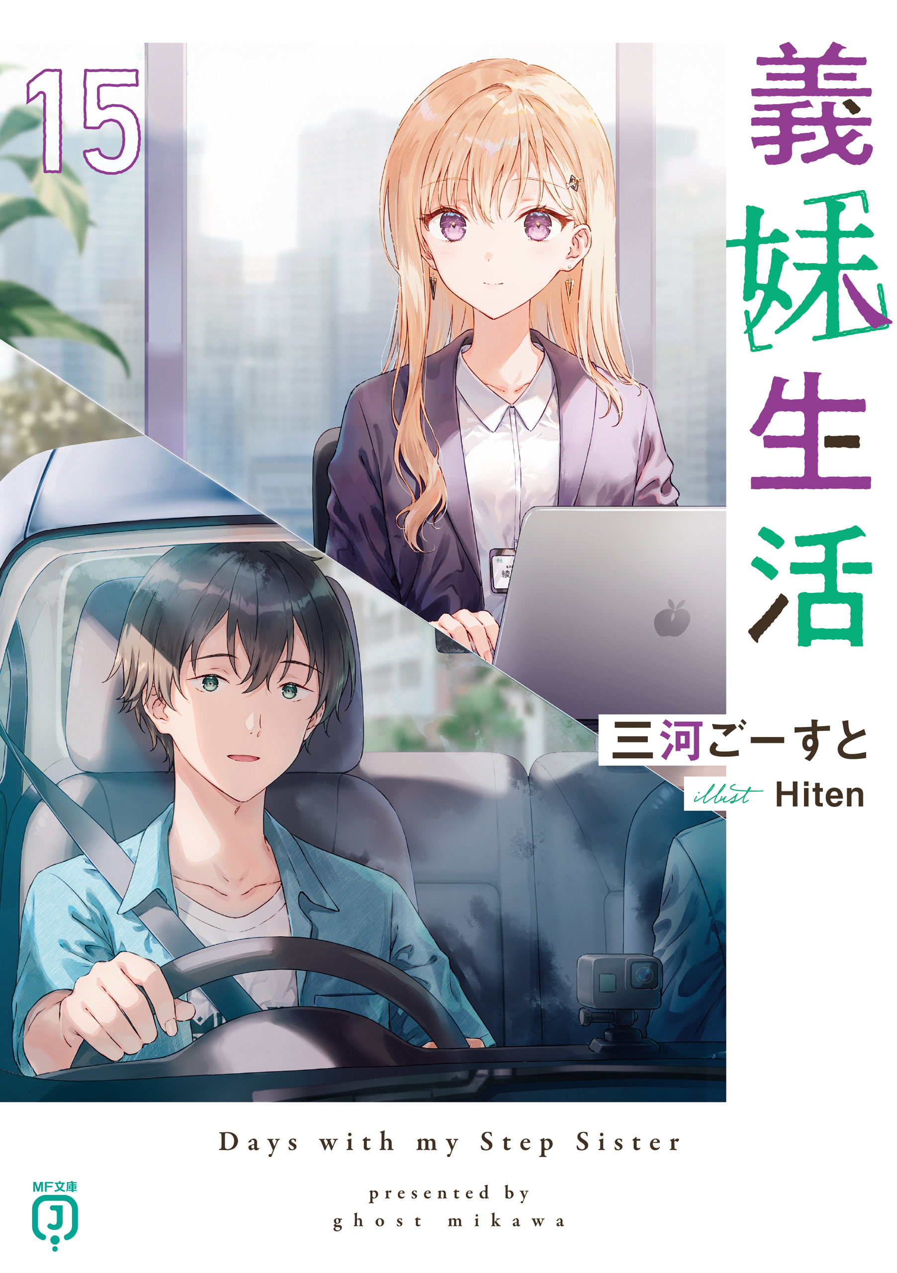 義妹生活15【電子特典付き】 - 三河ごーすと/Hiten - 電子書籍・無料