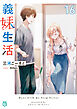 義妹生活16【電子特典付き】