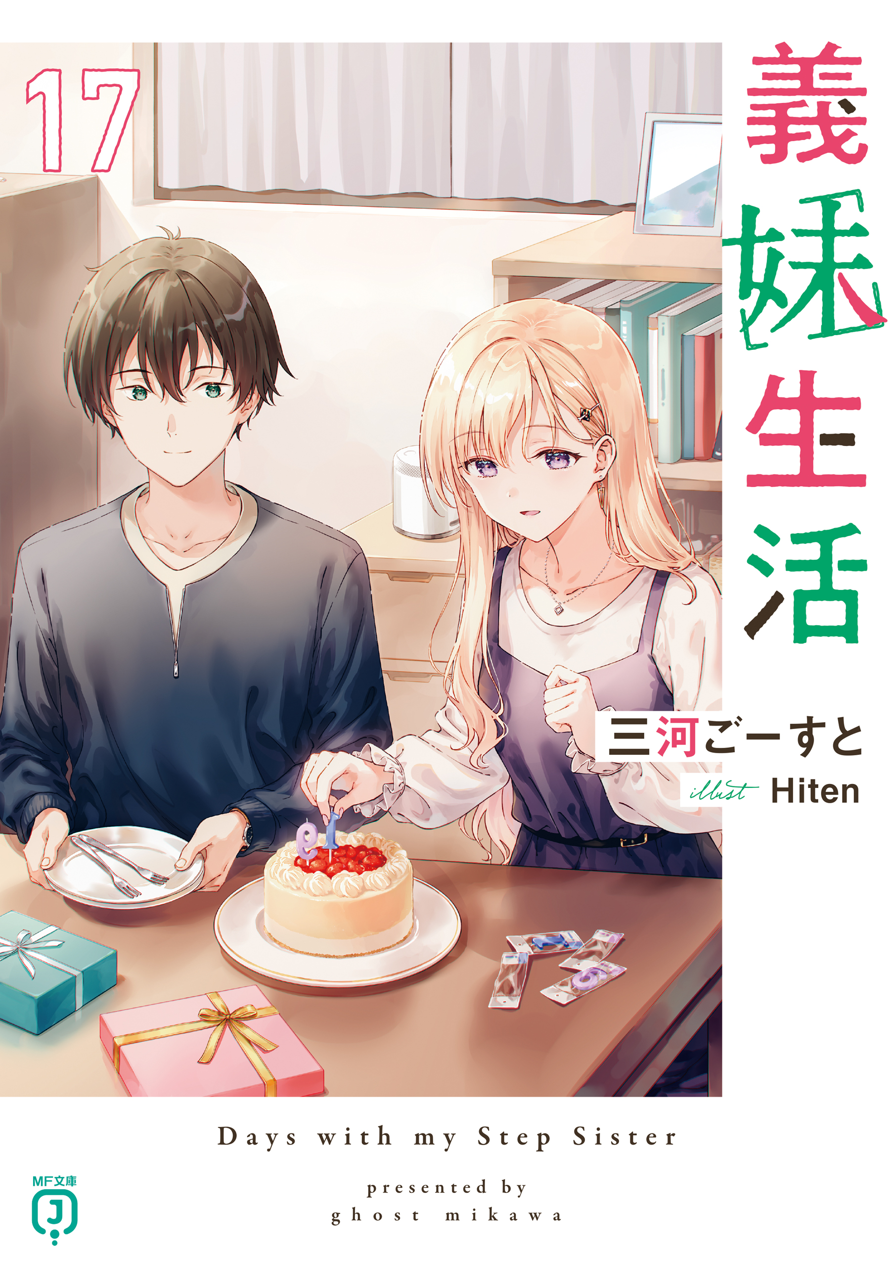 義妹生活17【電子特典付き】（最新刊） - 三河ごーすと/Hiten - 電子