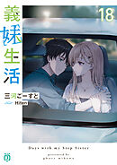義妹生活18【電子特典付き】