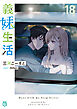 義妹生活18【電子特典付き】