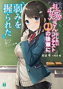 お嫁さんにしたいコンテスト１位の後輩に弱みを握られた【電子特典付き】