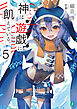 神は遊戯に飢えている。５【電子特典付き】