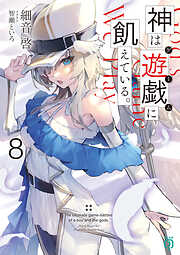 神は遊戯に飢えている。８【電子特典付き】