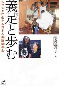 義足と歩む　ルワンダに生きる日本人義肢装具士