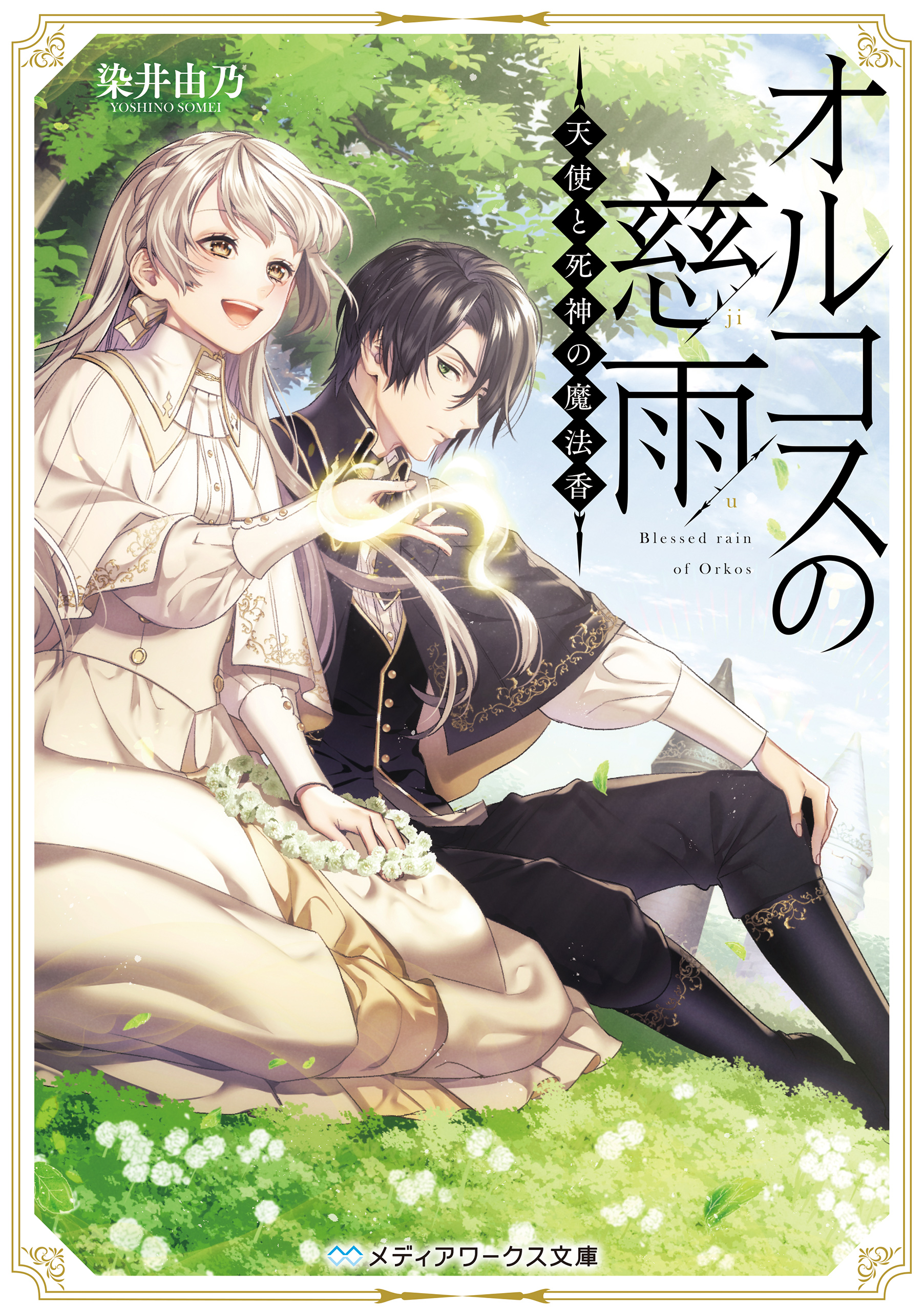 オルコスの慈雨 天使と死神の魔法香 漫画 無料試し読みなら 電子書籍ストア ブックライブ