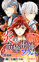 炎の治癒術師フラム story1　ジョシィ文庫