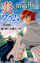 炎の治癒術師フラム story2　ジョシィ文庫
