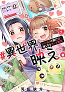 #異世界映え。～いいね！の数だけ強くなるチート無双～2巻