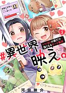 #異世界映え。～いいね！の数だけ強くなるチート無双～3巻