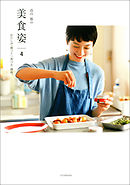 高山都の 美 食 姿 4 わたしが「作って」「食べる」理由。