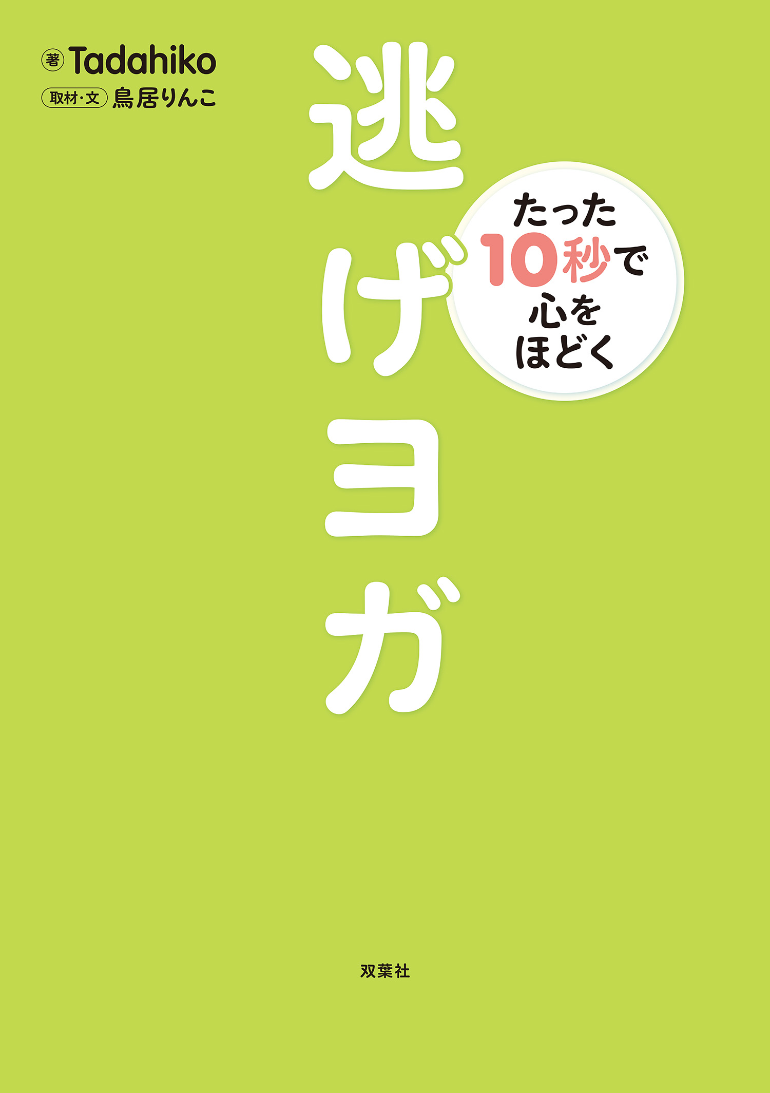 たった10秒で心をほどく 逃げヨガ - Tadahiko/鳥居りんこ - 漫画・無料