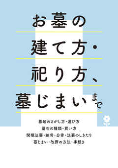 お墓の建て方・祀り方、墓じまいまで