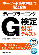 “キーワード集中解説”で最短合格ディープラーニング  Ｇ検定 ジェネラリスト 対策テキスト