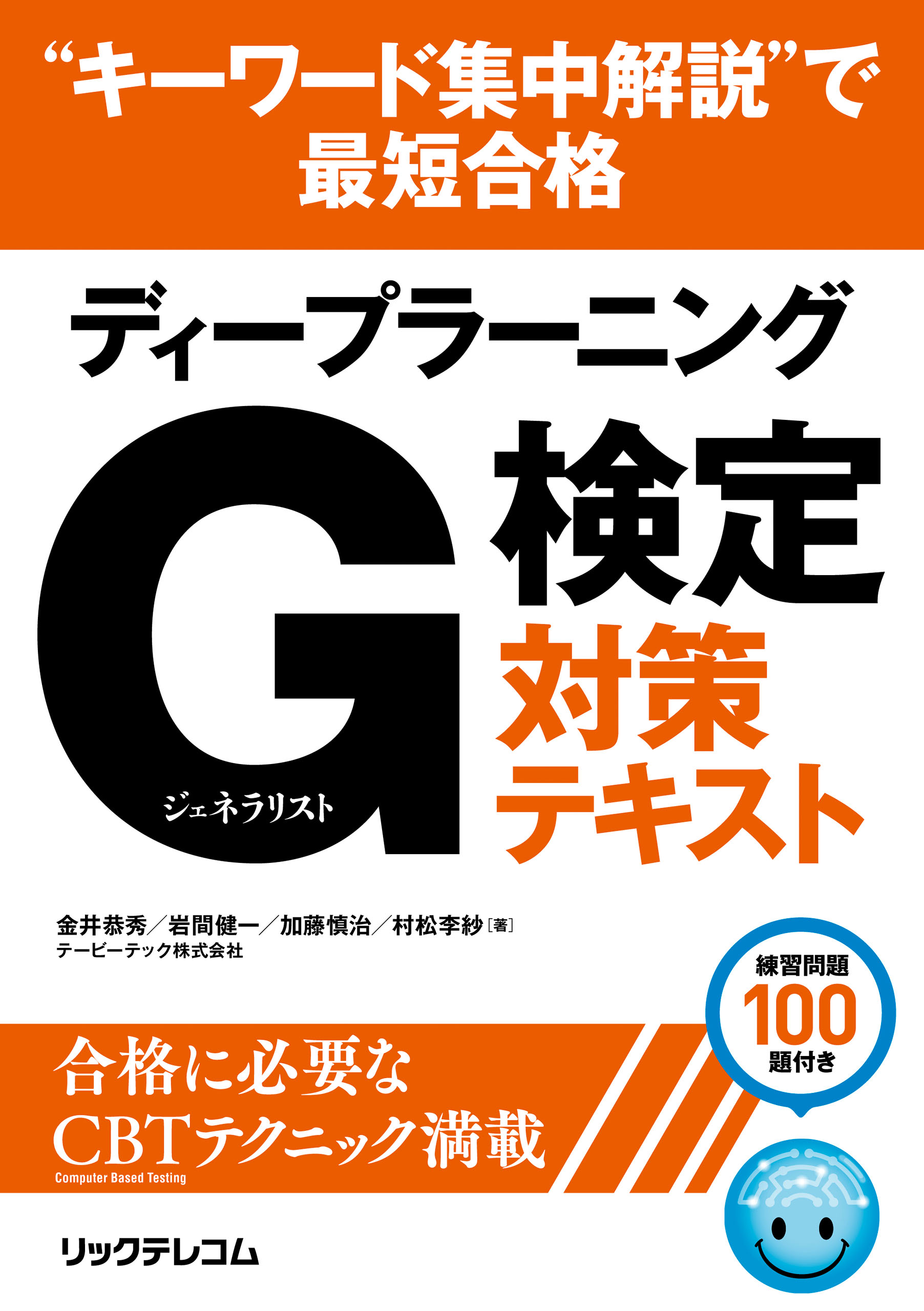 “キーワード集中解説”で最短合格ディープラーニング Ｇ検定