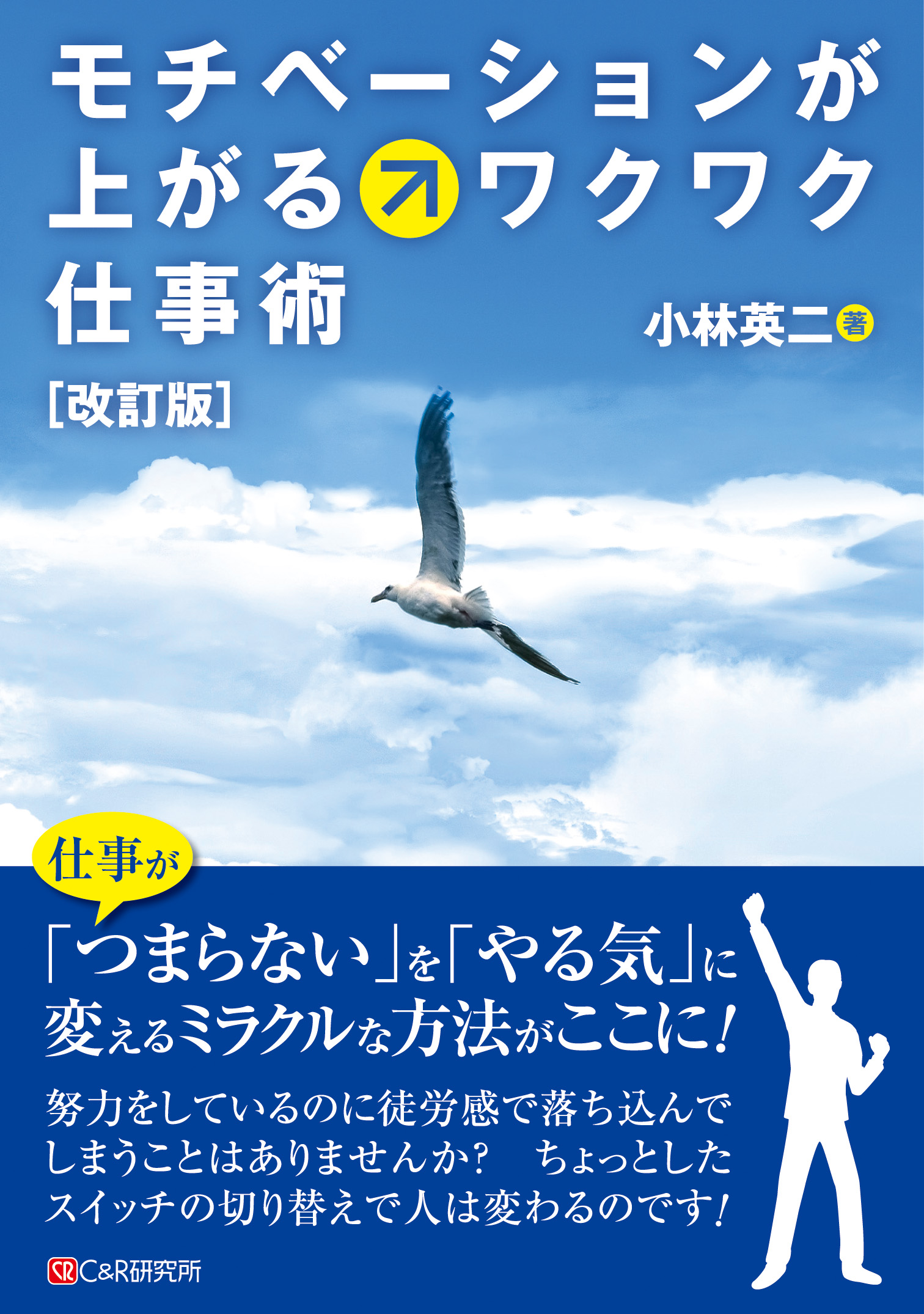 改訂版 モチベーションが上がるワクワク仕事術 小林英二 漫画 無料試し読みなら 電子書籍ストア ブックライブ