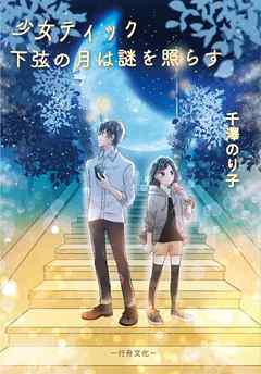 感想 ネタバレ 少女ティック 下弦の月は謎を照らすのレビュー 漫画 無料試し読みなら 電子書籍ストア ブックライブ