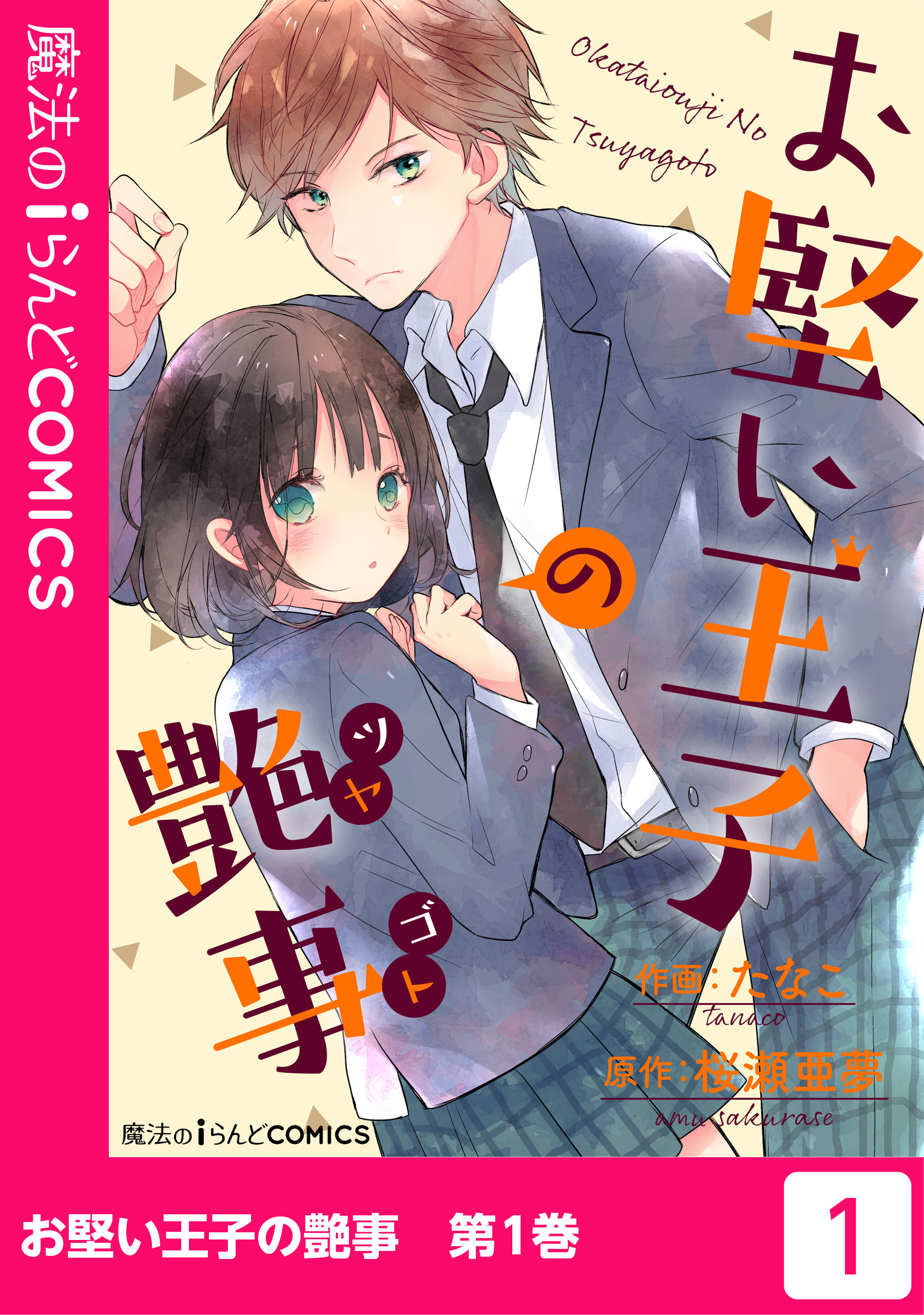 お堅い王子の艶事 １ 漫画 無料試し読みなら 電子書籍ストア ブックライブ