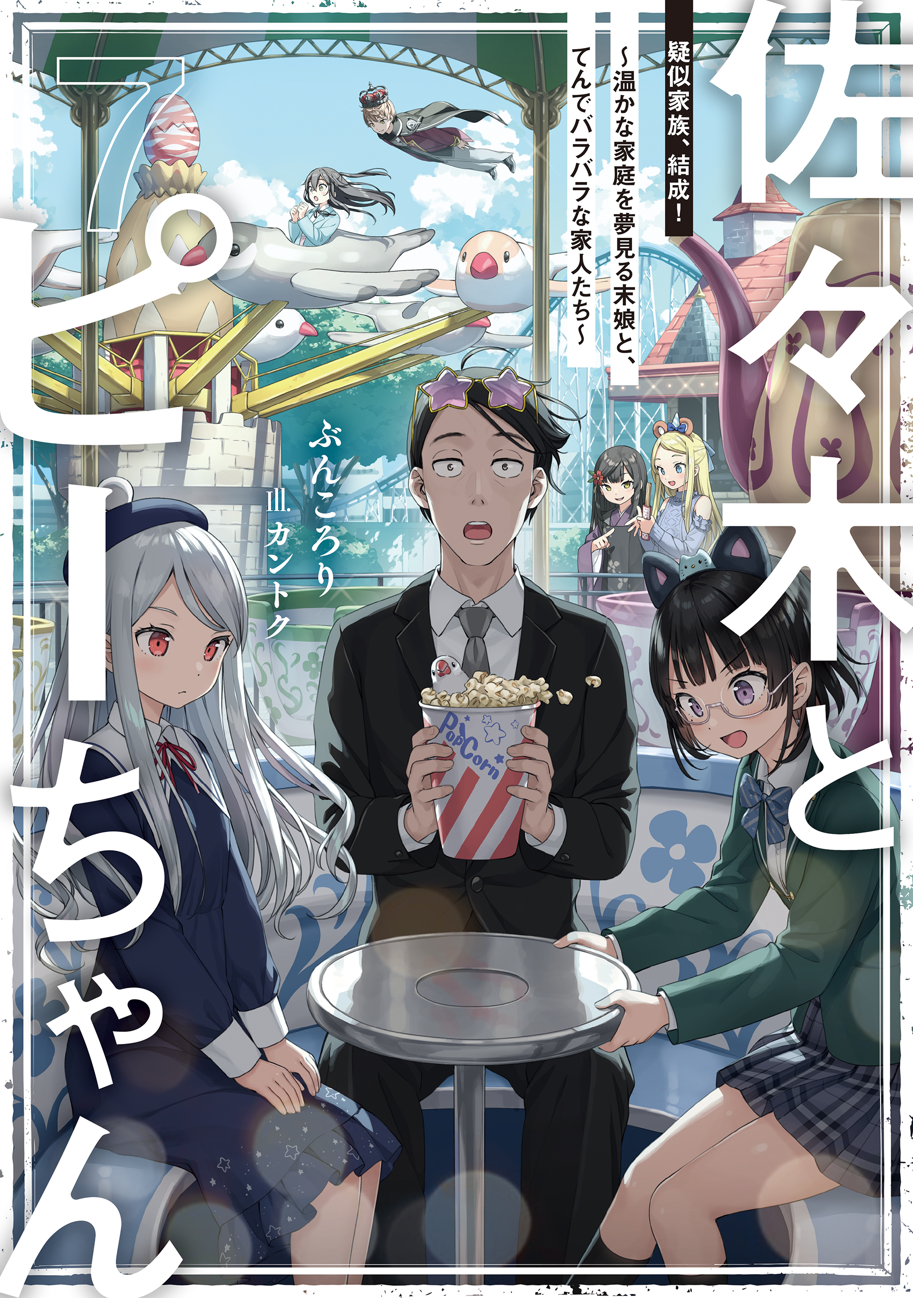 佐々木とピーちゃん ７ 疑似家族、結成！ ～温かな家庭を夢見る末娘と