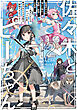 佐々木とピーちゃん 12 妖精界からの落とし物は、変態！　変態！　大変態！　～長きにわたるアップの末、魔法少女たちが活動を開始するようです～【電子特典付き】
