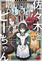 佐々木とピーちゃん 13 異世界の大帝国に忍び込んだ女児が、イケオジ軍団を踏み台にして権謀術数　～王宮侍女モノ、逆ハー溺愛ファンタジーＲＴＡ！～【電子特典付き】