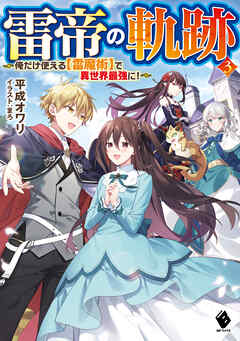 雷帝の軌跡 俺だけ使える 雷魔術 で異世界最強に ３ 最新刊 平成オワリ まろ 漫画 無料試し読みなら 電子書籍ストア ブックライブ