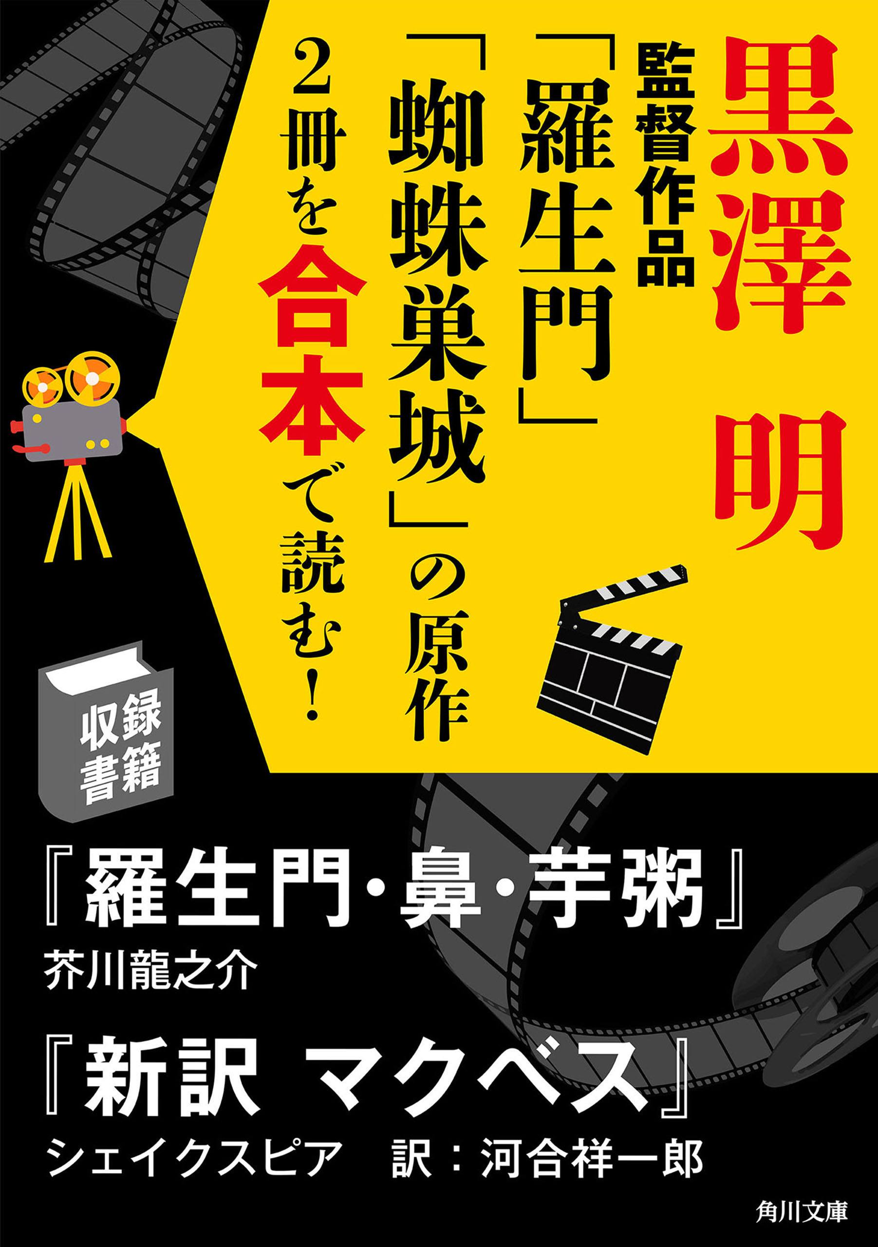 黒澤明監督作品 羅生門 蜘蛛巣城 の原作2冊を合本で読む 芥川龍之介 シェイクスピア 漫画 無料試し読みなら 電子書籍ストア ブックライブ