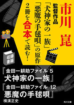 市川崑監督作品「犬神家の一族」「悪魔の手毬唄」の原作2冊を合本で読む！