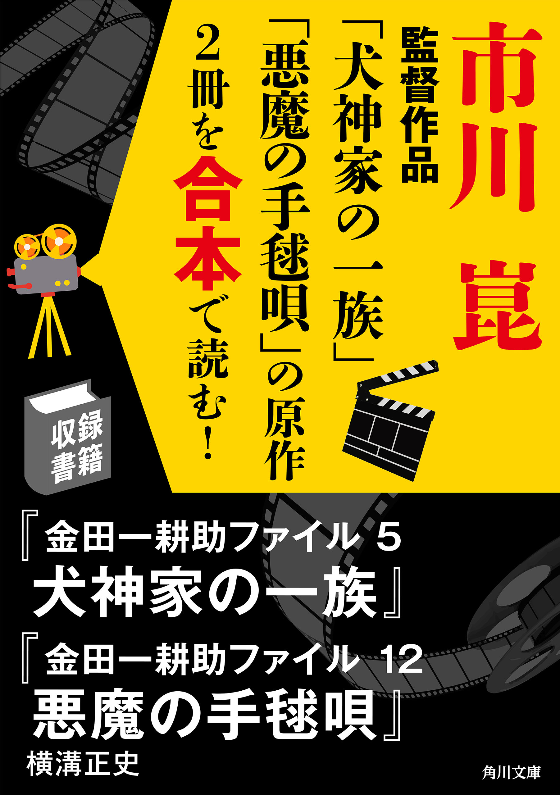 市川崑監督作品「犬神家の一族」「悪魔の手毬唄」の原作2冊を合本で