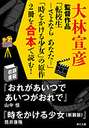 大林宣彦監督作品「転校生　―さよなら　あなた―」「時をかける少女」の原作2冊を合本で読む！