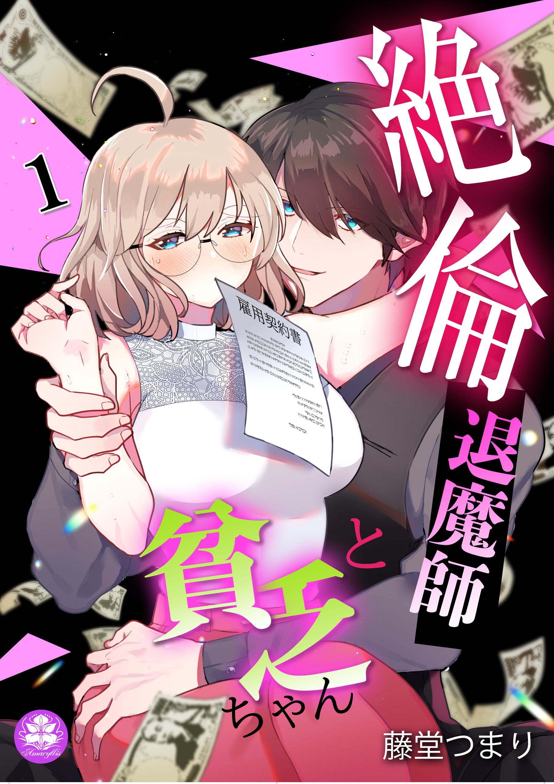 絶倫退魔師と貧乏ちゃん 1話 - 藤堂つまり - TL(ティーンズラブ)マンガ・無料試し読みなら、電子書籍・コミックストア ブックライブ