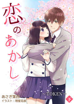 恋のあかし～TOKEN～[ノベル版]　下巻
