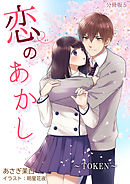 恋のあかし～TOKEN～[ノベル版]【分冊版】5
